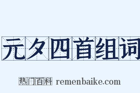 元夕四首组词是什么意思的图片
